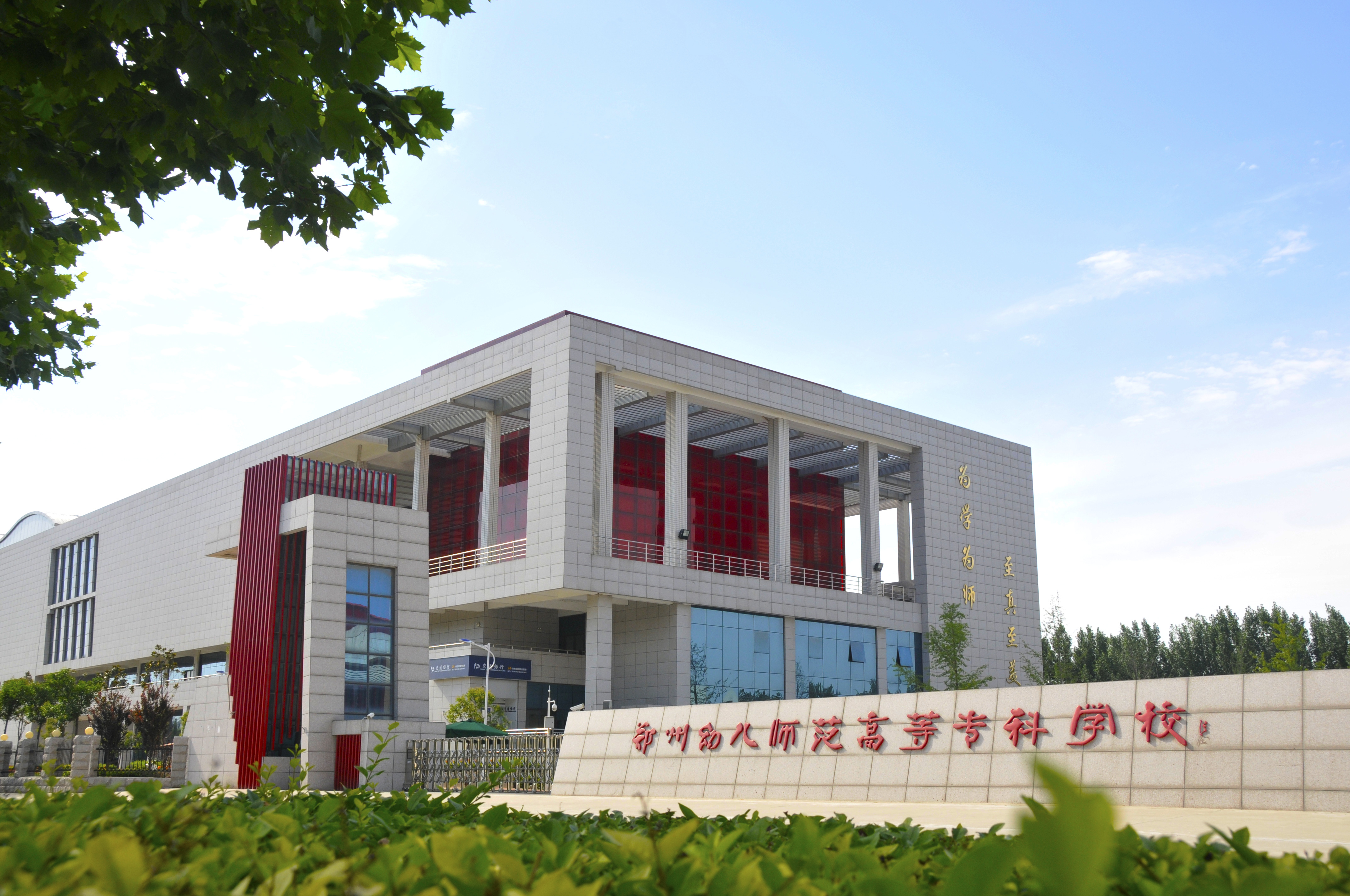 郑州幼儿示范高等专科学校中专部