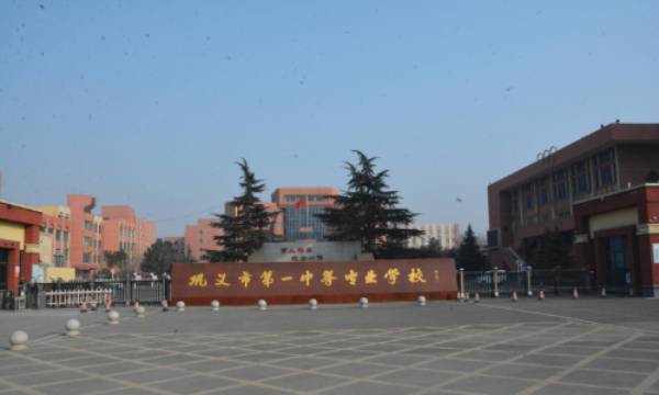 巩义市第一中等专业学校