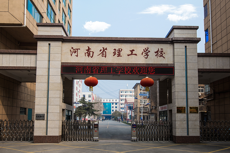 河南省理工中等专业学校