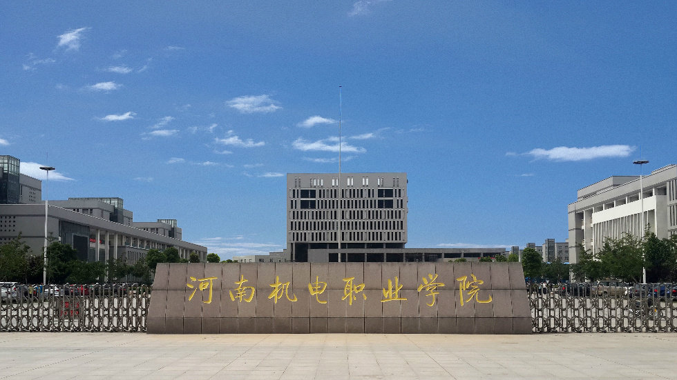 河南机电职业学院中专部