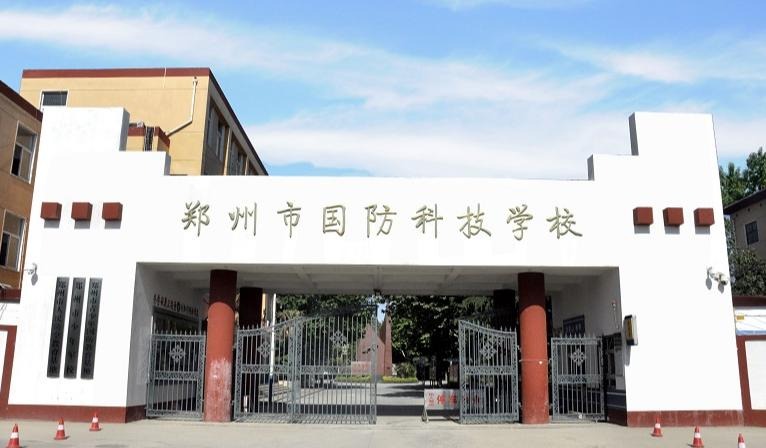 郑州市国防科技学校