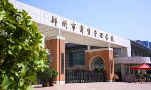 郑州市商贸管理学校