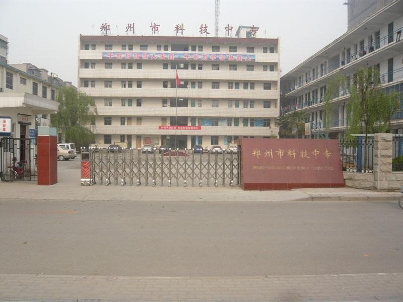 郑州市科技中等专业学校