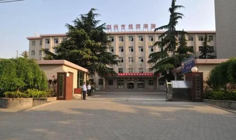 郑州技师学院