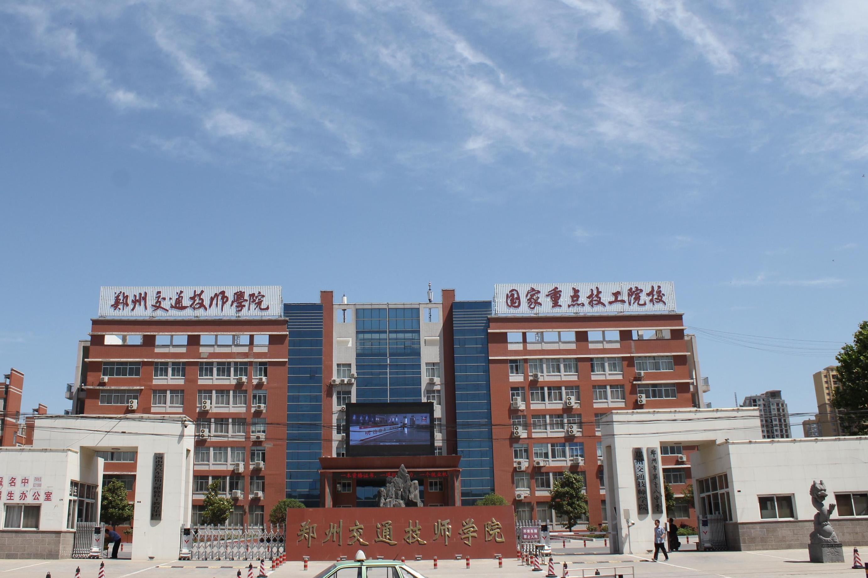 郑州交通技师学院