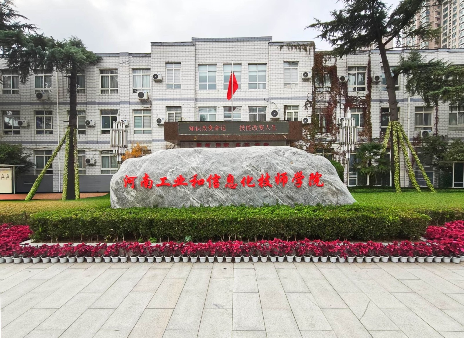 郑州煤矿机械制造技工学校（河南工业和信息化技师学院・郑州校区）