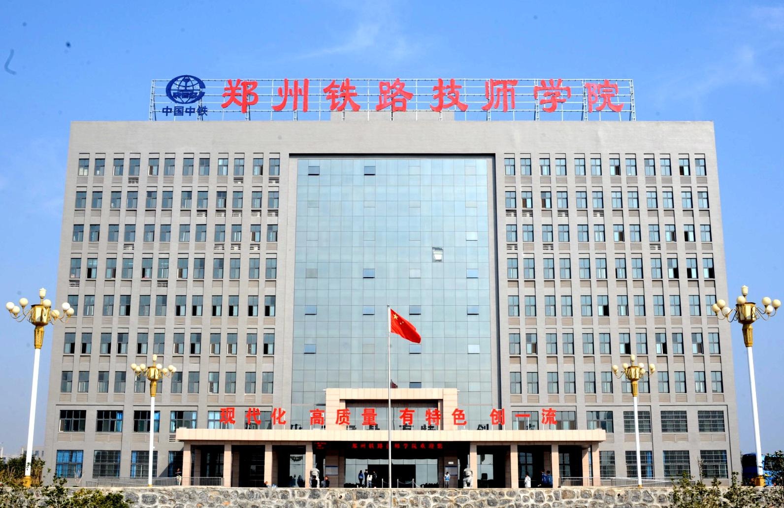 郑州铁路技师学院