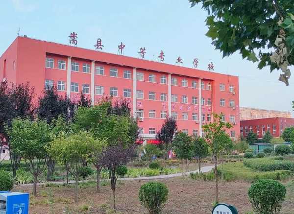 嵩县中等专业学校