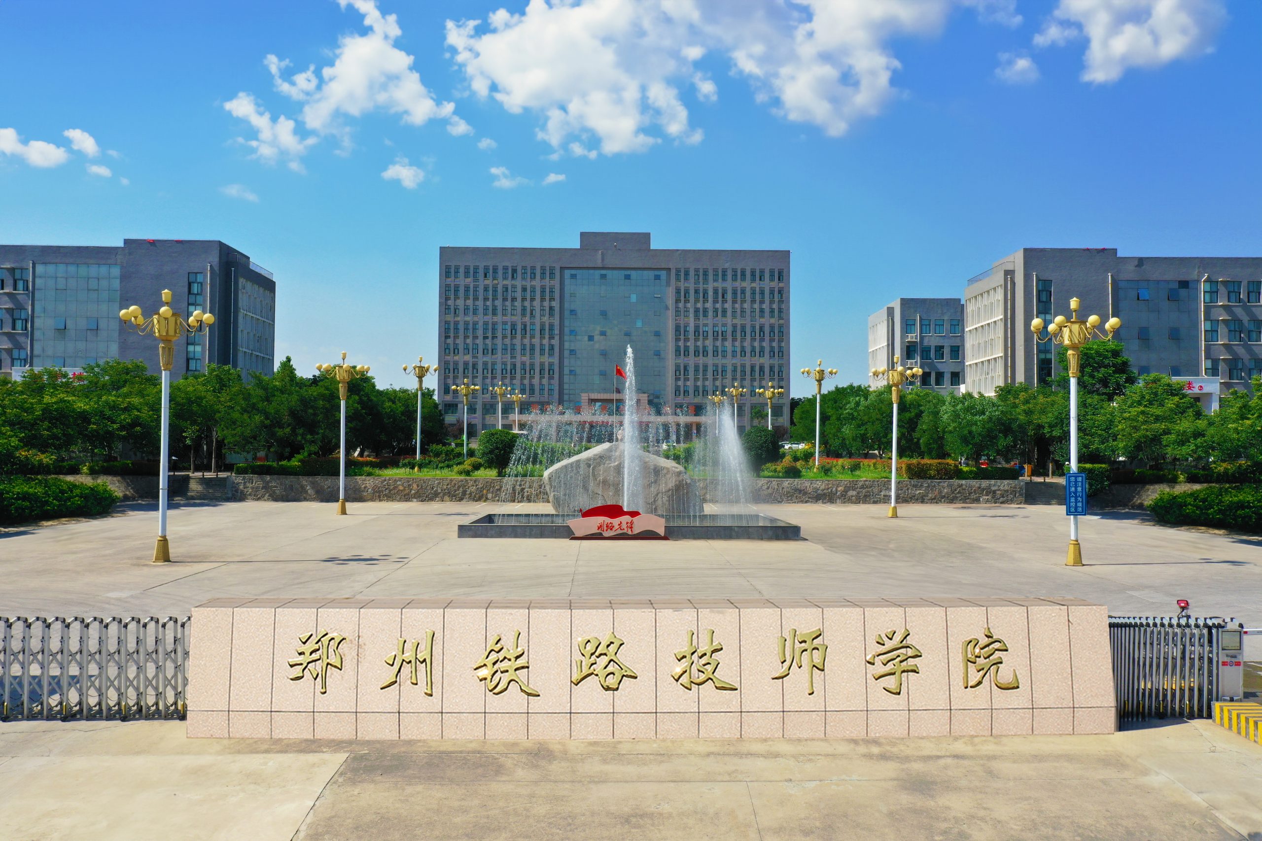 郑州铁路技师学院 2026 秋季招生｜央企公办 铁路特色 就业直通国企