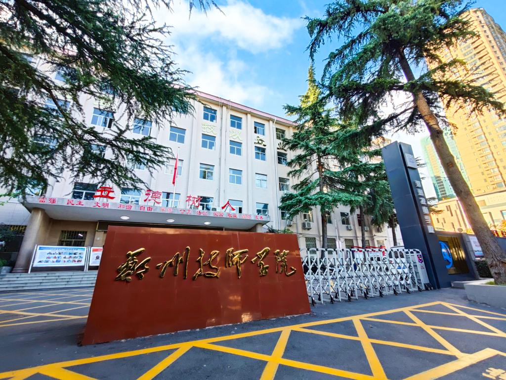 郑州技师学院 2026 秋季招生｜国家级重点公办 免学费 高技能人才摇篮