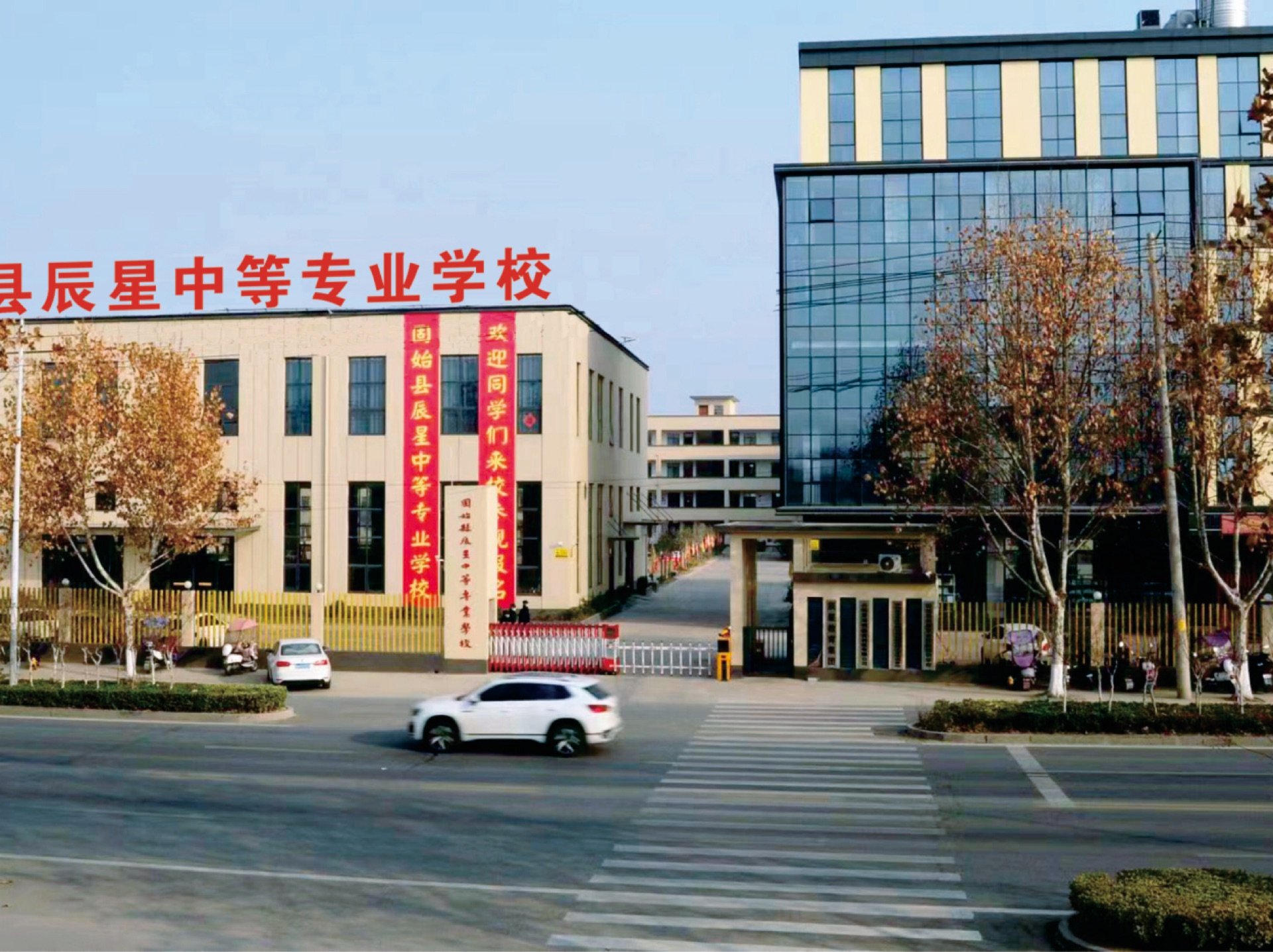 固始县辰星中等专业学校