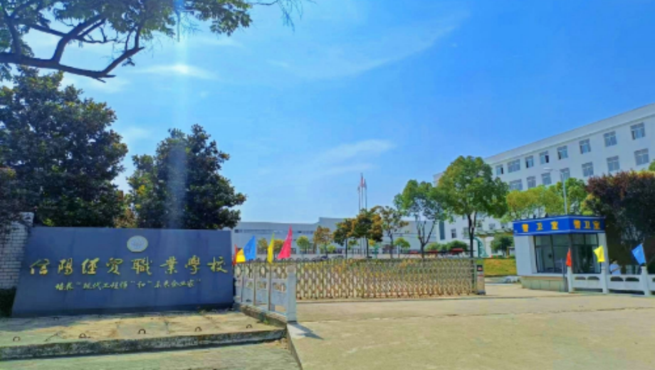 信阳经贸职业学校