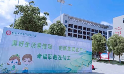 信阳工业中等职业学校