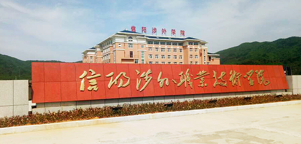 信阳涉外职业技术学院中专部