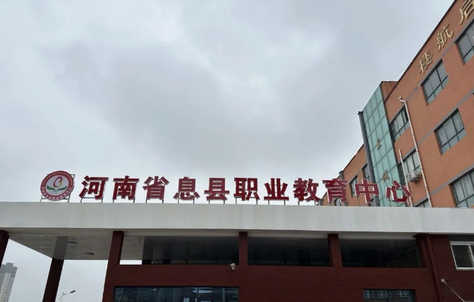 息县职业教育中心