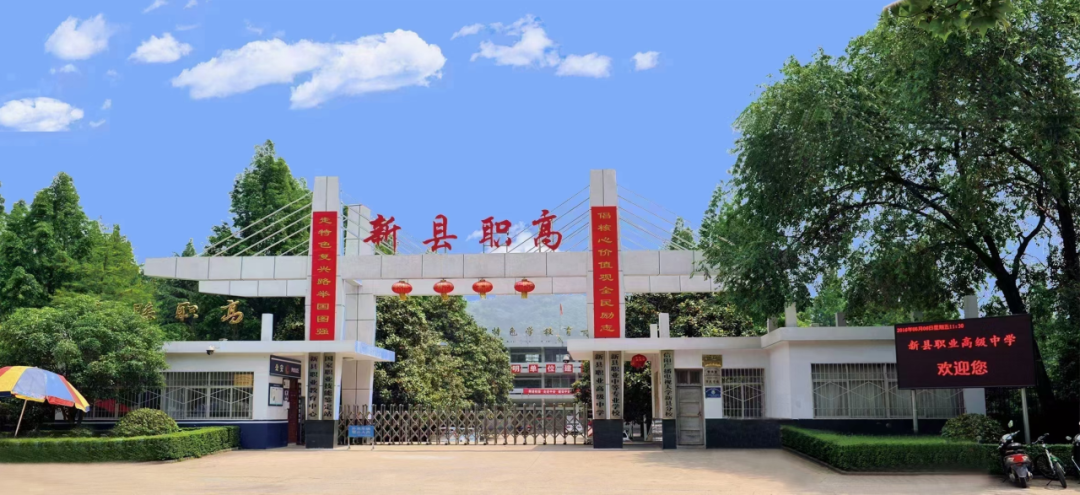 新县职业高级中学