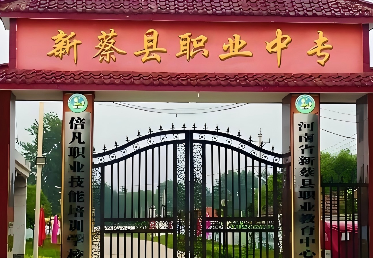 新蔡县中等职业技术学校